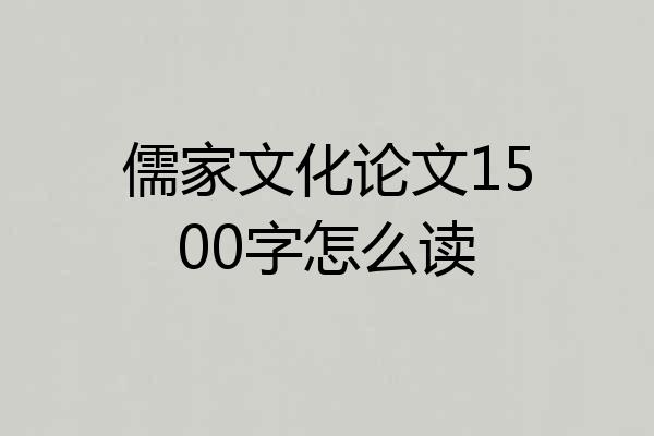儒家文化论文1500字怎么读