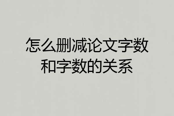 怎么删减论文字数和字数的关系
