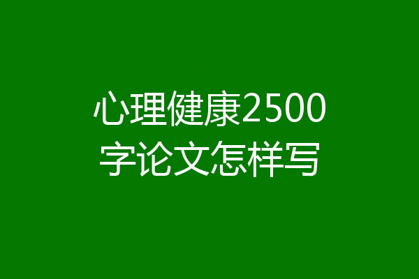 心理健康2500字论文怎样写
