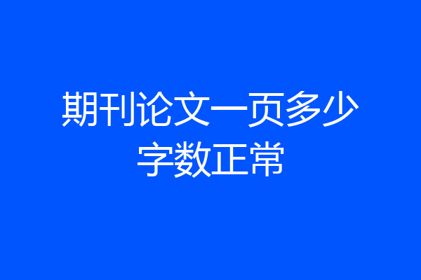 期刊论文一页多少字数正常