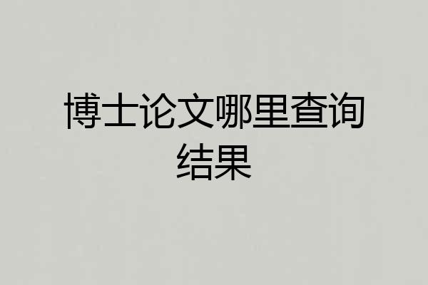 博士论文哪里查询结果