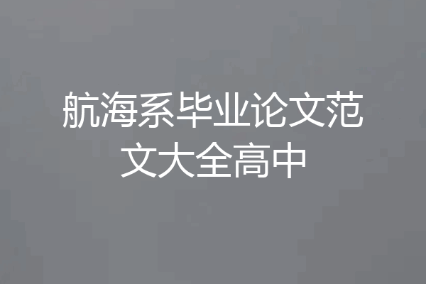 航海系毕业论文范文大全高中