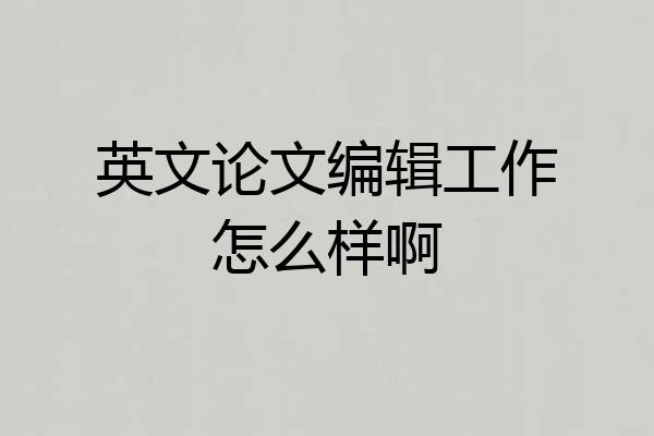 英文论文编辑工作怎么样啊