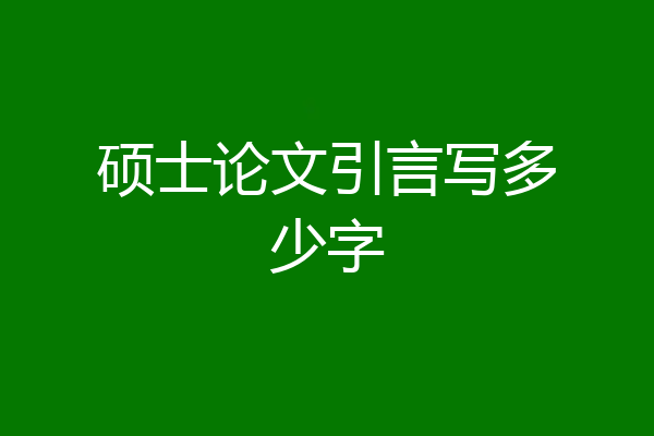 硕士论文引言写多少字