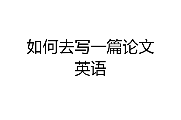 如何去写一篇论文英语