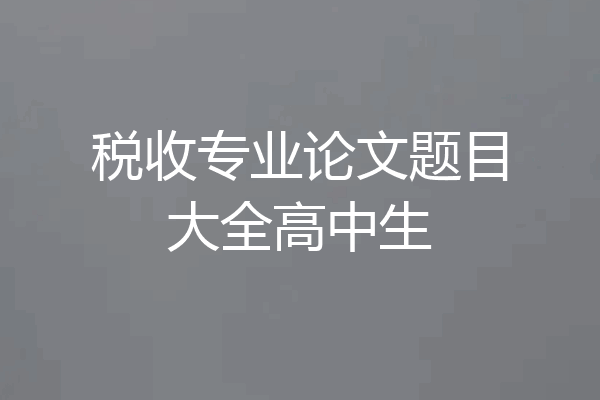 税收专业论文题目大全高中生
