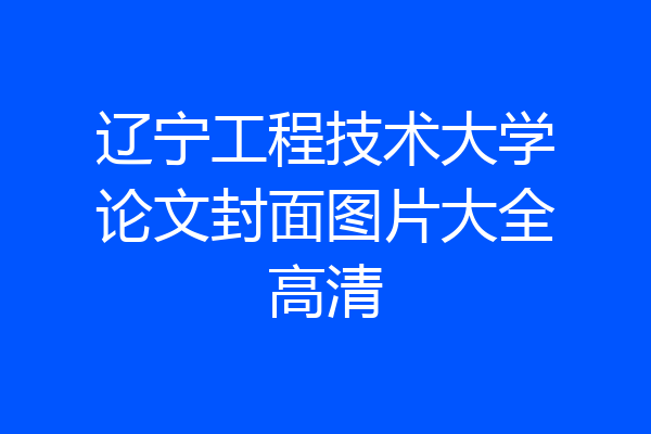 辽宁工程技术大学论文封面图片大全高清