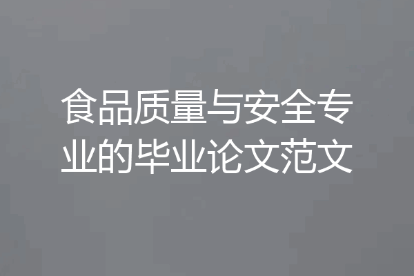 食品质量与安全专业的毕业论文范文