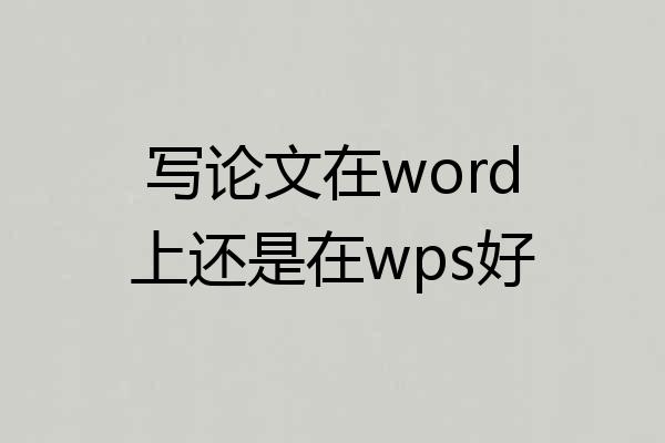 写论文在word上还是在wps好