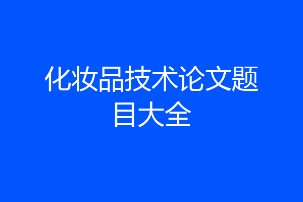 化妆品技术论文题目大全
