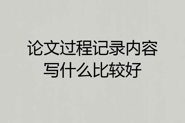 论文过程记录内容写什么比较好