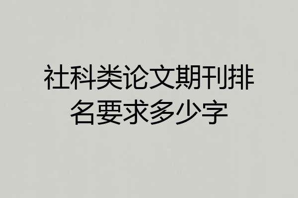 社科类论文期刊排名要求多少字