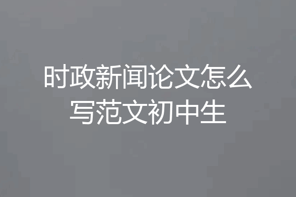 时政新闻论文怎么写范文初中生