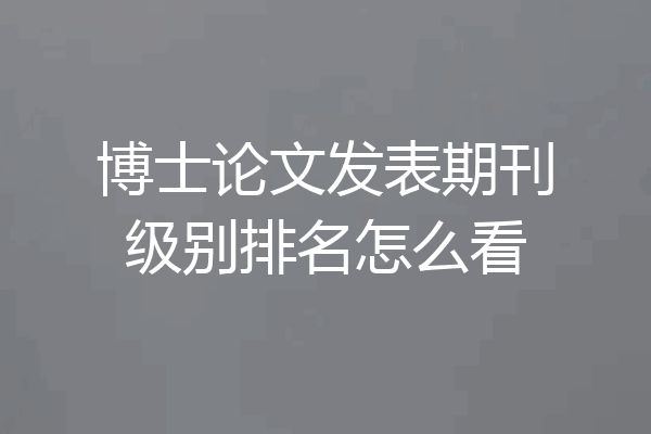 博士论文发表期刊级别排名怎么看