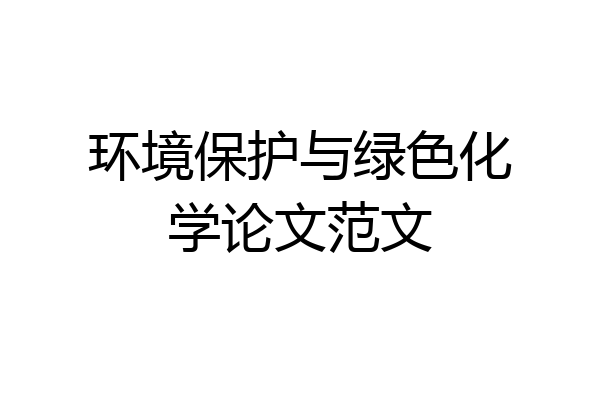 环境保护与绿色化学论文范文