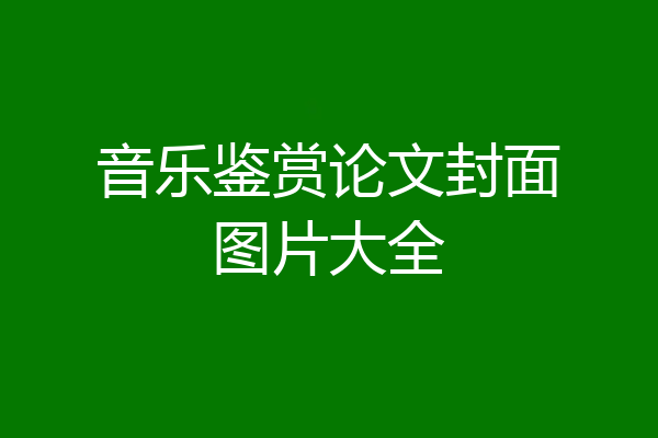 音乐鉴赏论文封面图片大全