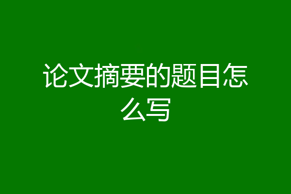 论文摘要的题目怎么写