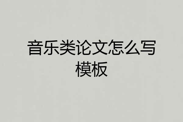 音乐类论文怎么写模板