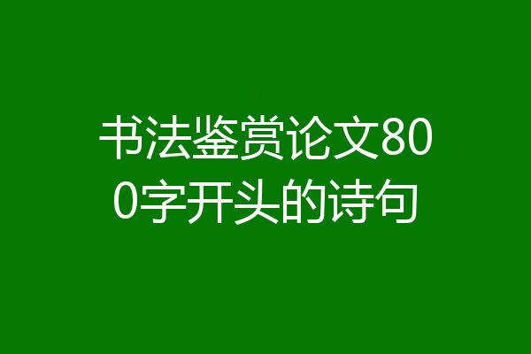 书法鉴赏论文800字开头的诗句