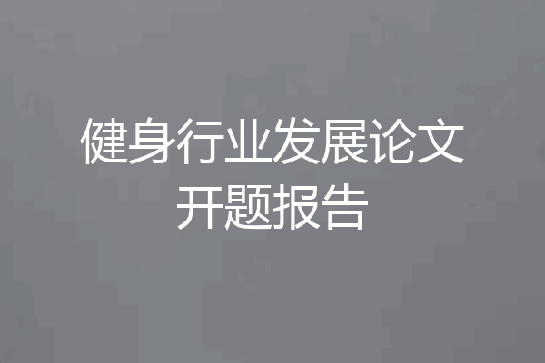 健身行业发展论文开题报告