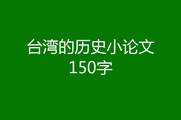 台湾的历史小论文150字