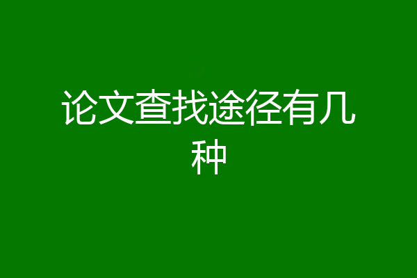 论文查找途径有几种