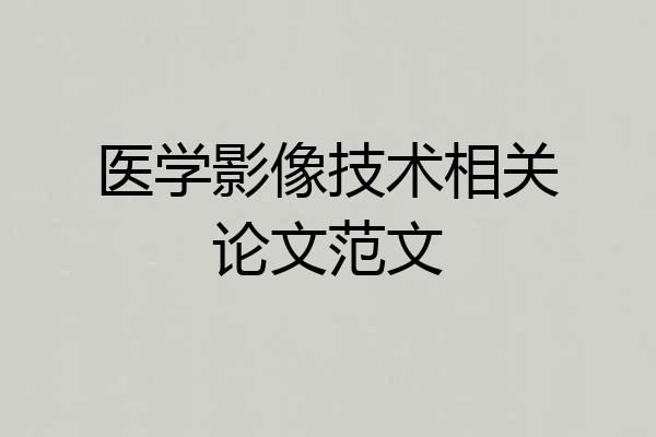 医学影像技术相关论文范文