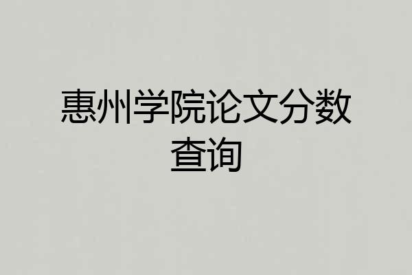 惠州学院论文分数查询