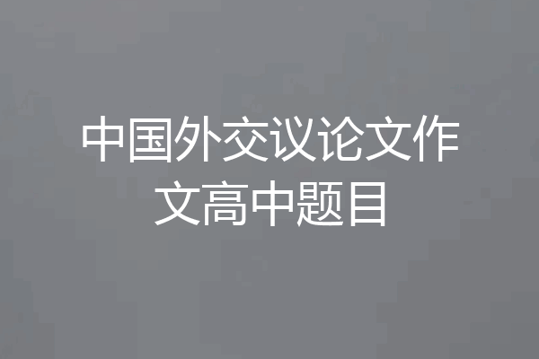 中国外交议论文作文高中题目