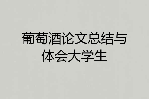 葡萄酒论文总结与体会大学生