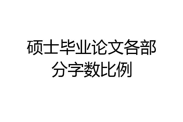 硕士毕业论文各部分字数比例