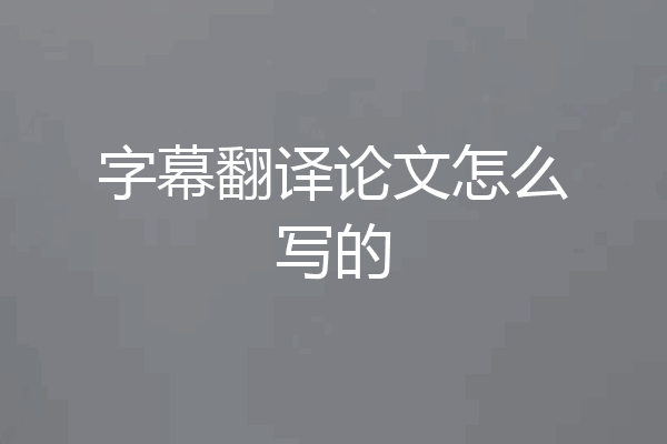 字幕翻译论文怎么写的