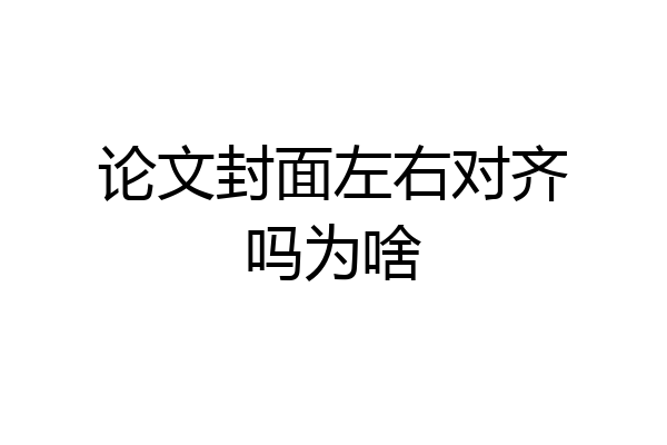 论文封面左右对齐吗为啥