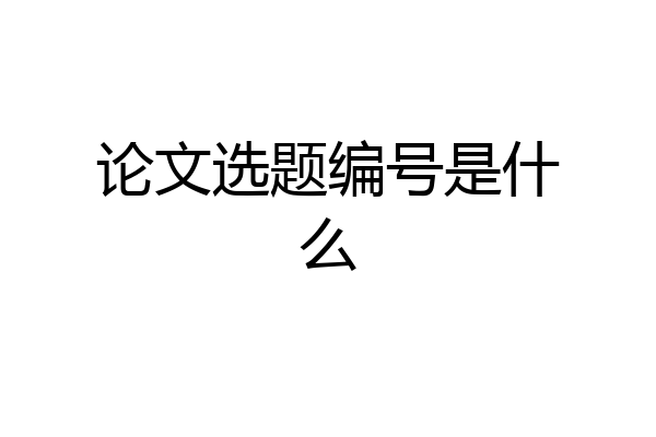 论文选题编号是什么