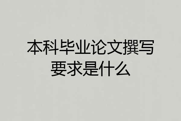 本科毕业论文撰写要求是什么