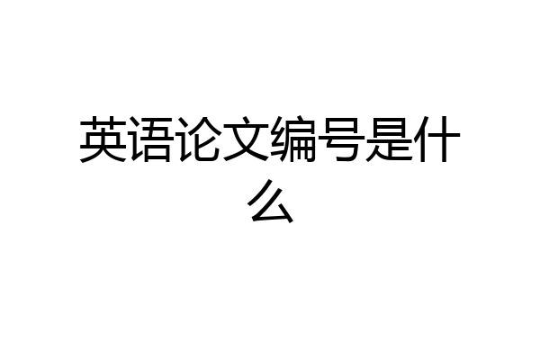 英语论文编号是什么