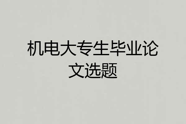 机电大专生毕业论文选题