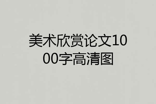 美术欣赏论文1000字高清图