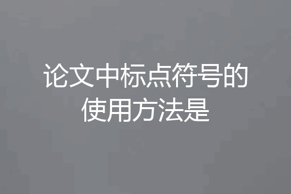 论文中标点符号的使用方法是
