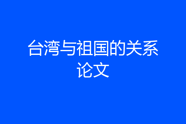台湾与祖国的关系论文