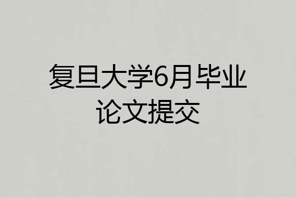 复旦大学6月毕业论文提交