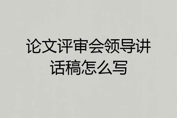 论文评审会领导讲话稿怎么写