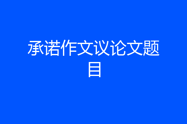 承诺作文议论文题目