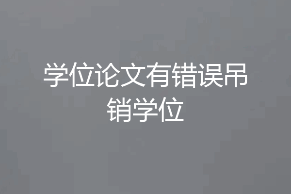 学位论文有错误吊销学位