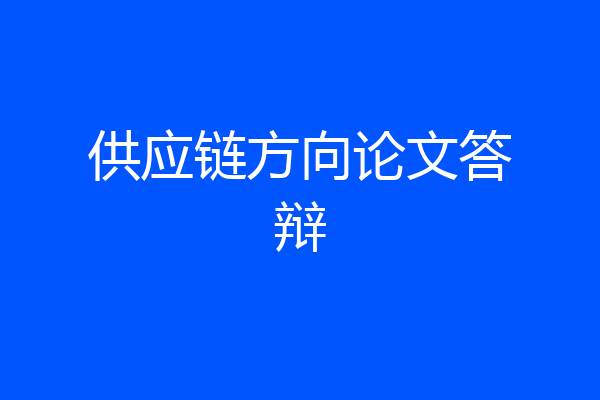 供应链方向论文答辩