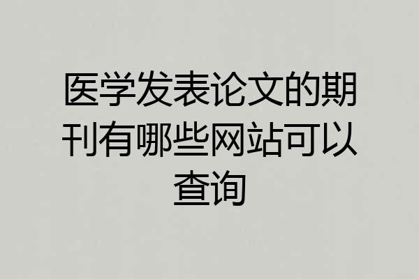 医学发表论文的期刊有哪些网站可以查询