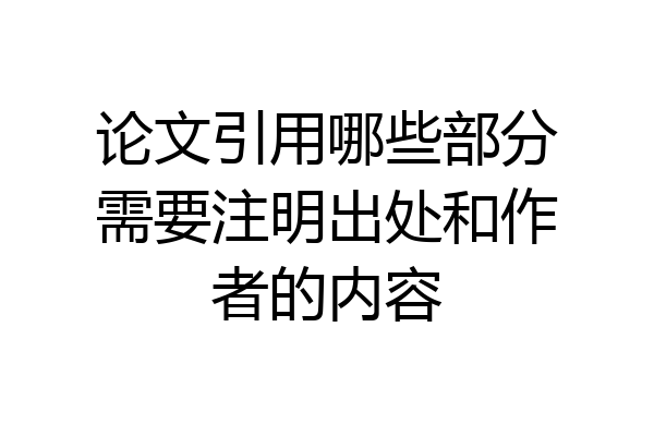 论文引用哪些部分需要注明出处和作者的内容