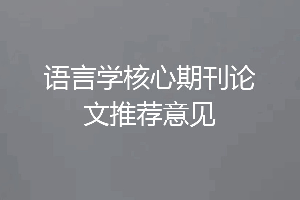语言学核心期刊论文推荐意见