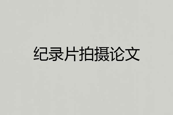 纪录片拍摄论文