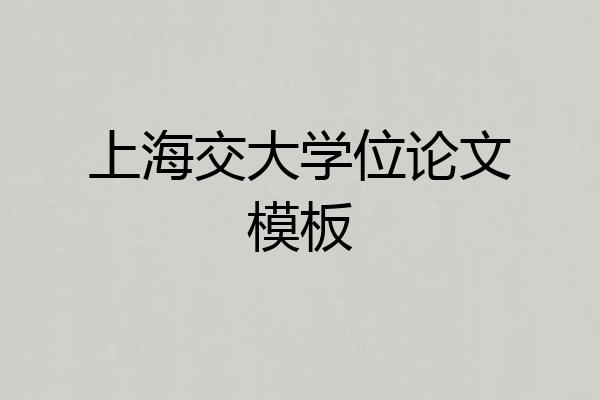 上海交大学位论文模板